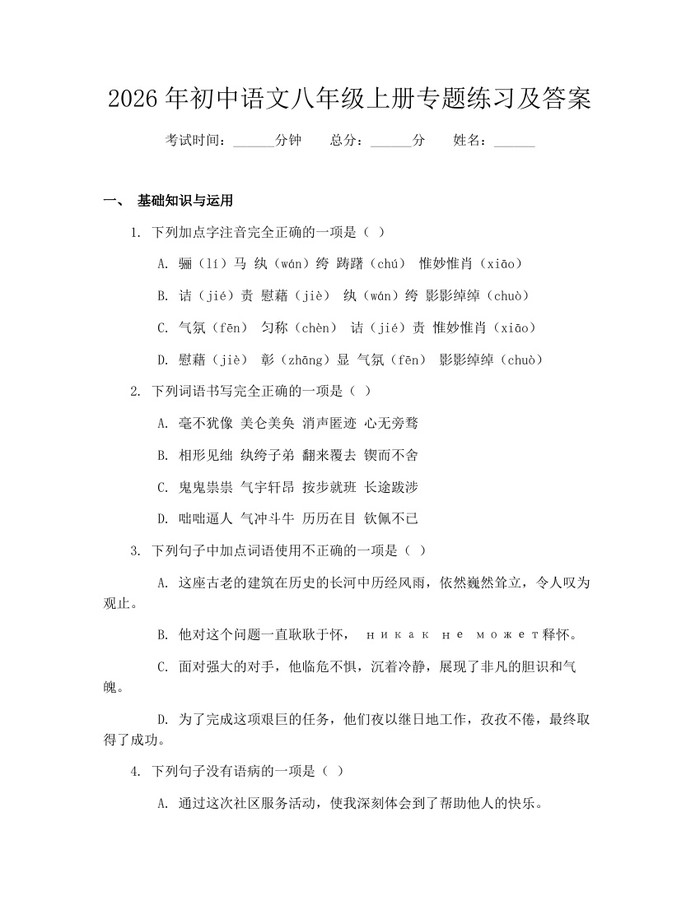 2026年初中语文八年级上册专题练习及答案：(docx+pdf)免费下载