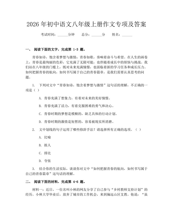 2026年初中语文八年级上册作文专项及答案:(docx+pdf)免费下载