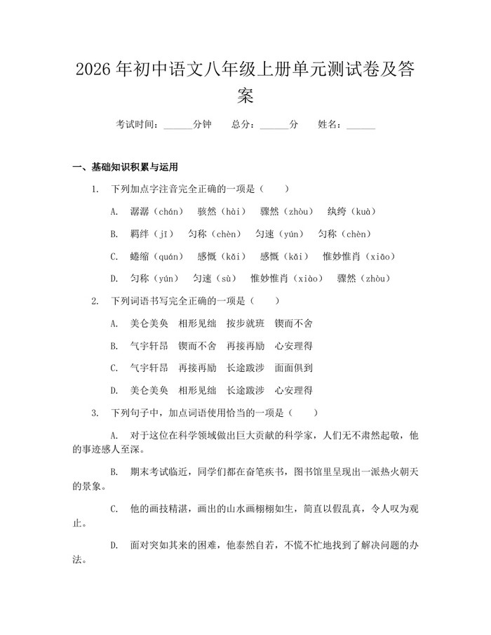 2026年初中语文八年级上册单元测试卷及答案：(docx+pdf)免费下载