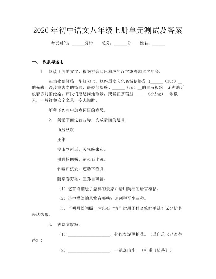 2026年初中语文八年级上册单元测试及答案：(docx+pdf)免费下载