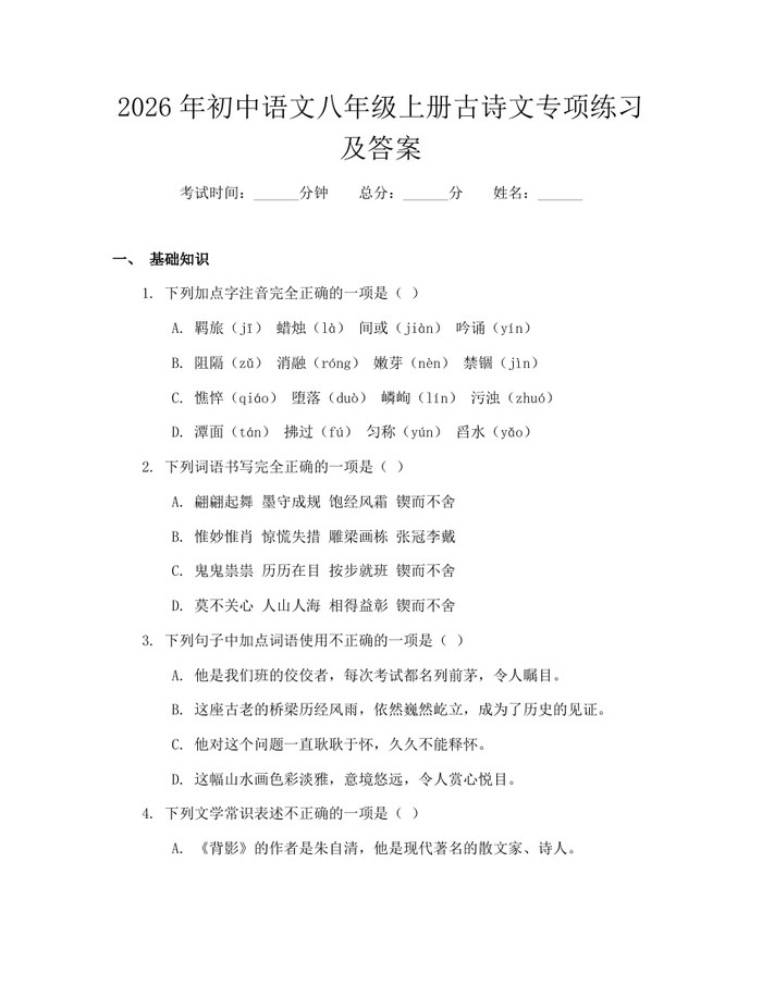 2026年初中语文八年级上册古诗文专项练习及答案：(docx+pdf)免费下载