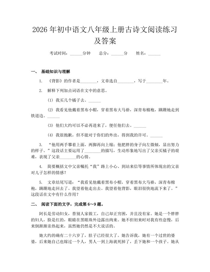 2026年初中语文八年级上册古诗文阅读练习及答案：(docx+pdf)免费下载