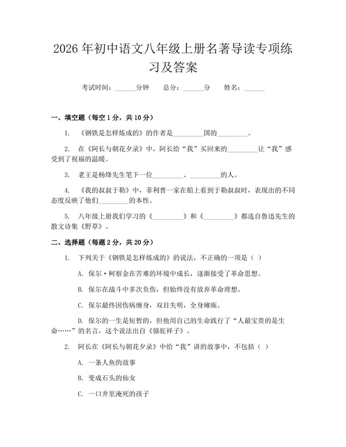 2026年初中语文八年级上册名著导读专项练习及答案：(docx+pdf)免费下载