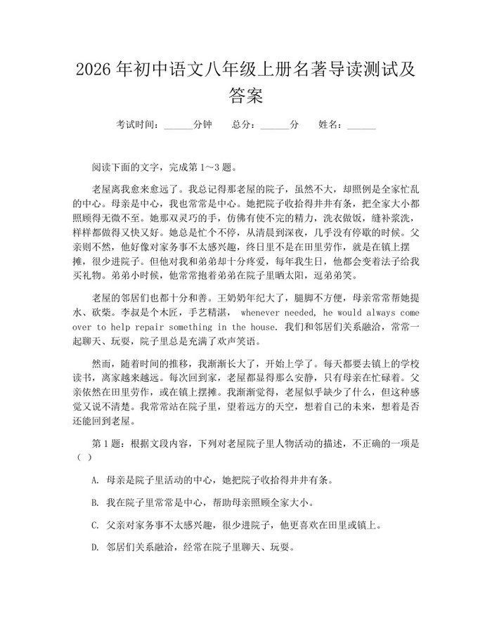 2026年初中语文八年级上册名著导读测试及答案:(docx+pdf)免费下载