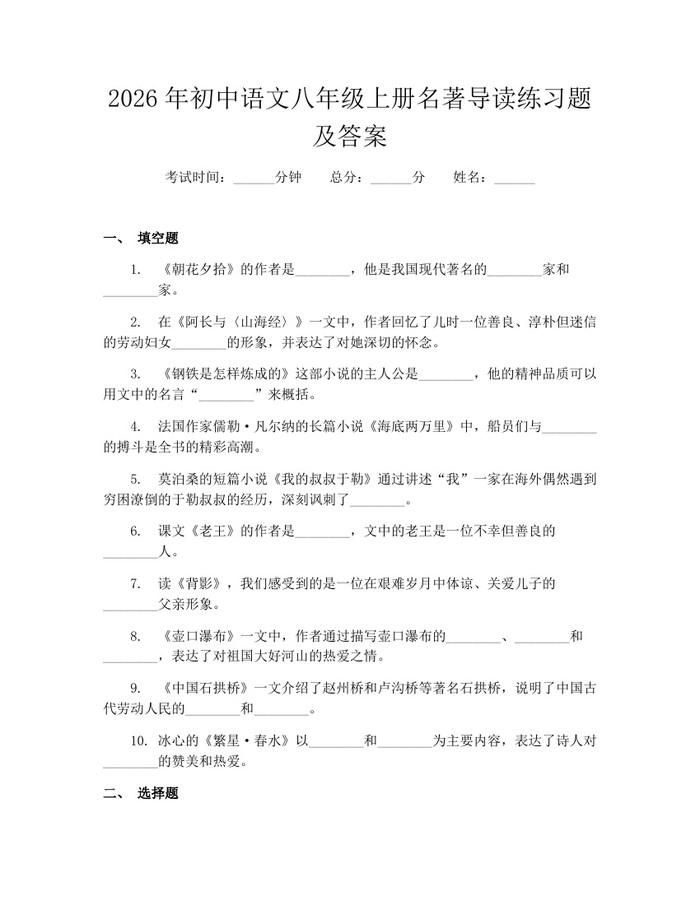 2026年初中语文八年级上册名著导读练习题及答案：(docx+pdf)免费下载
