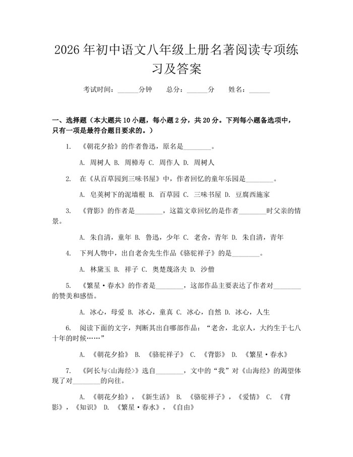 2026年初中语文八年级上册名著阅读专项练习及答案：(docx+pdf)免费下载