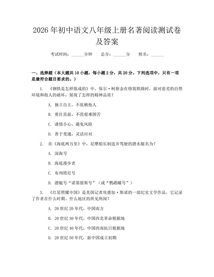 2026年初中语文八年级上册名著阅读测试卷及答案：(docx+pdf)免费下载
