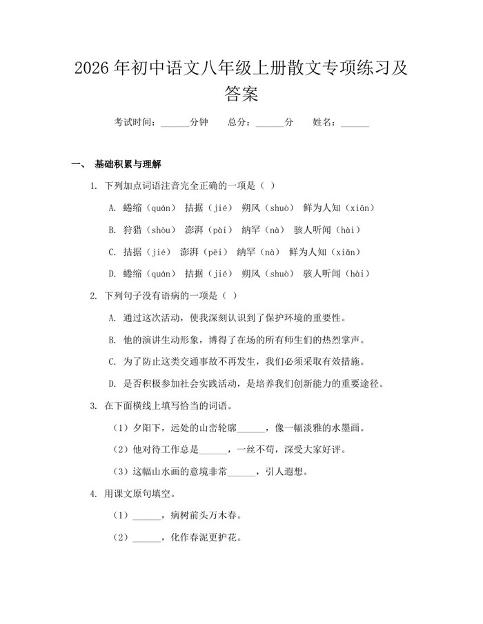 2026年初中语文八年级上册散文专项练习及答案:(docx+pdf)免费下载