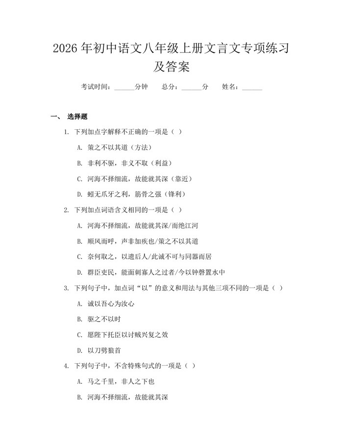 2026年初中语文八年级上册文言文专项练习及答案：(docx+pdf)免费下载
