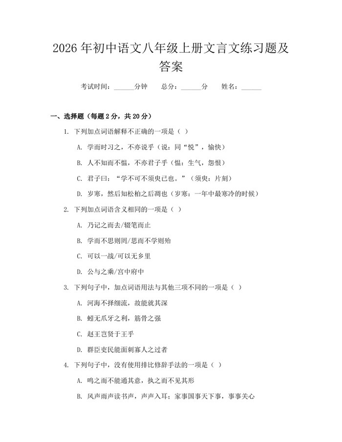 2026年初中语文八年级上册文言文练习题及答案:(docx+pdf)免费下载