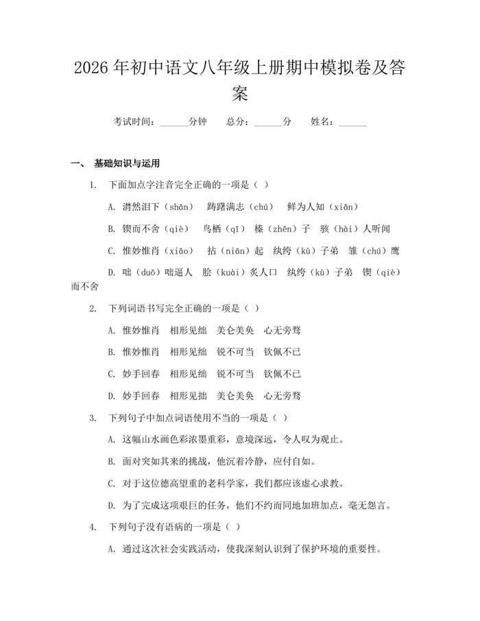 2026年初中语文八年级上册期中模拟卷及答案：(docx+pdf)免费下载