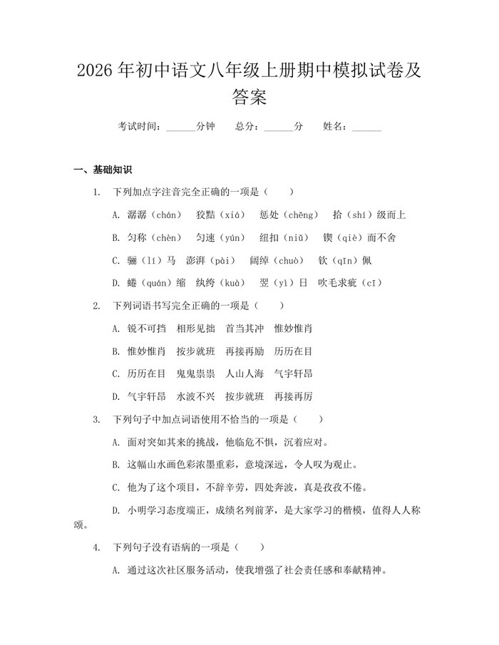 2026年初中语文八年级上册期中模拟试卷及答案:(docx+pdf)免费下载