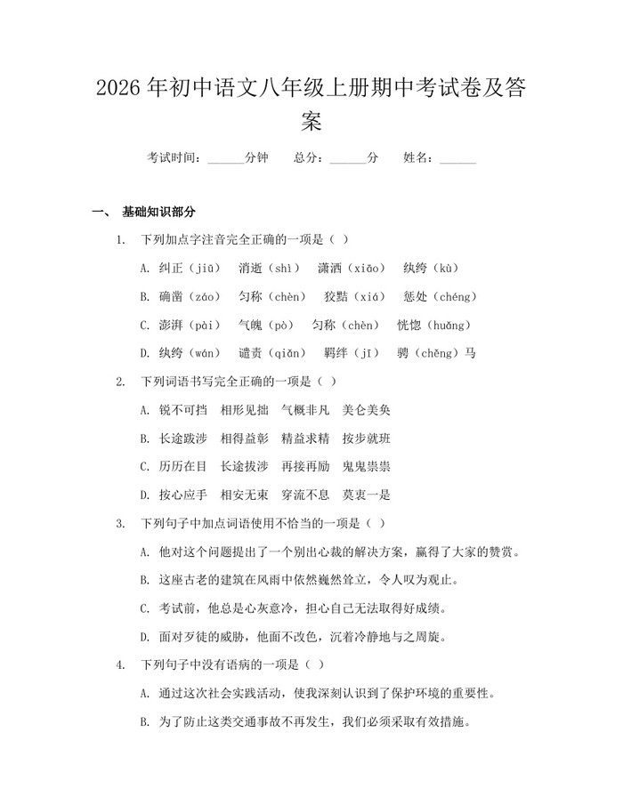2026年初中语文八年级上册期中考试卷及答案:(docx+pdf)免费下载