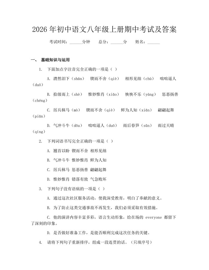 2026年初中语文八年级上册期中考试及答案:(docx+pdf)免费下载