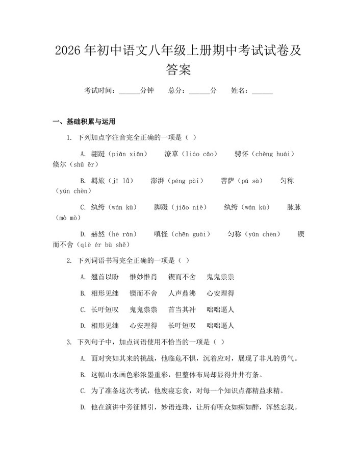 2026年初中语文八年级上册期中考试试卷及答案:(docx+pdf)免费下载