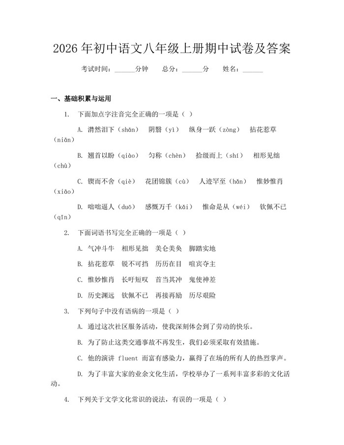 2026年初中语文八年级上册期中试卷及答案:(docx+pdf)免费下载