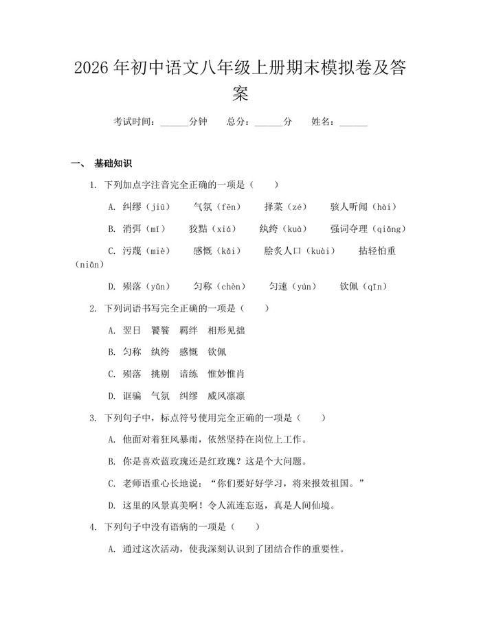2026年初中语文八年级上册期末模拟卷及答案:(docx+pdf)免费下载