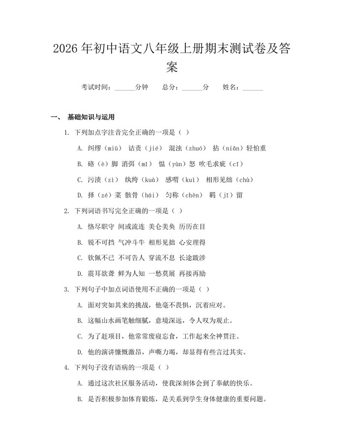 2026年初中语文八年级上册期末测试卷及答案：(docx+pdf)免费下载