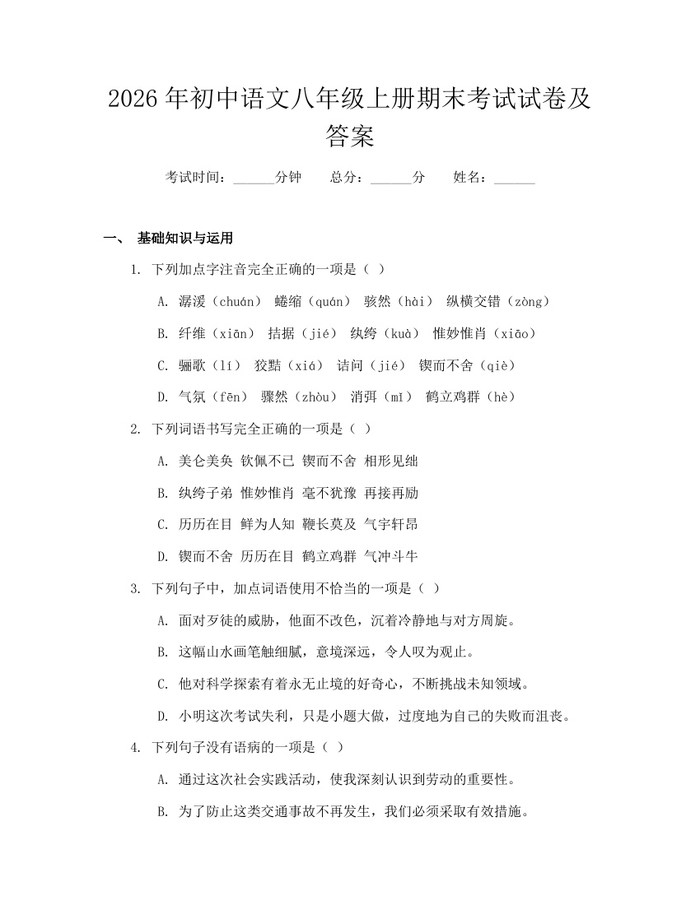 2026年初中语文八年级上册期末考试试卷及答案:(docx+pdf)免费下载