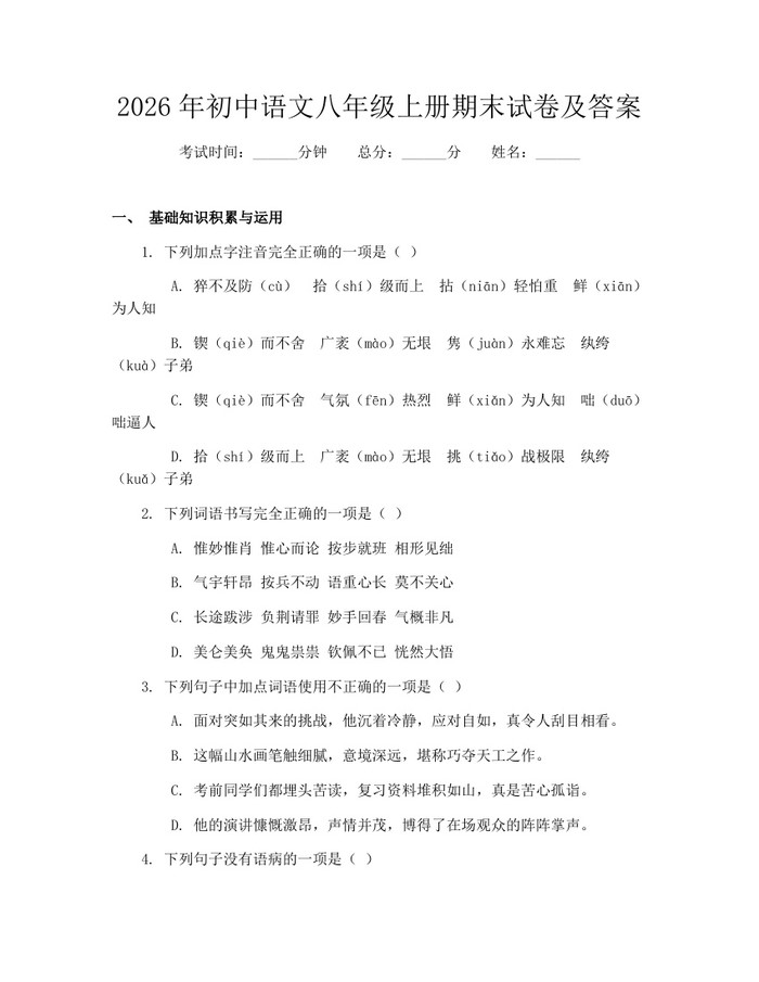 2026年初中语文八年级上册期末试卷及答案：(docx+pdf)免费下载