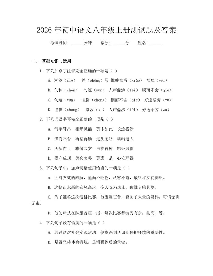 2026年初中语文八年级上册测试题及答案：(docx+pdf)免费下载