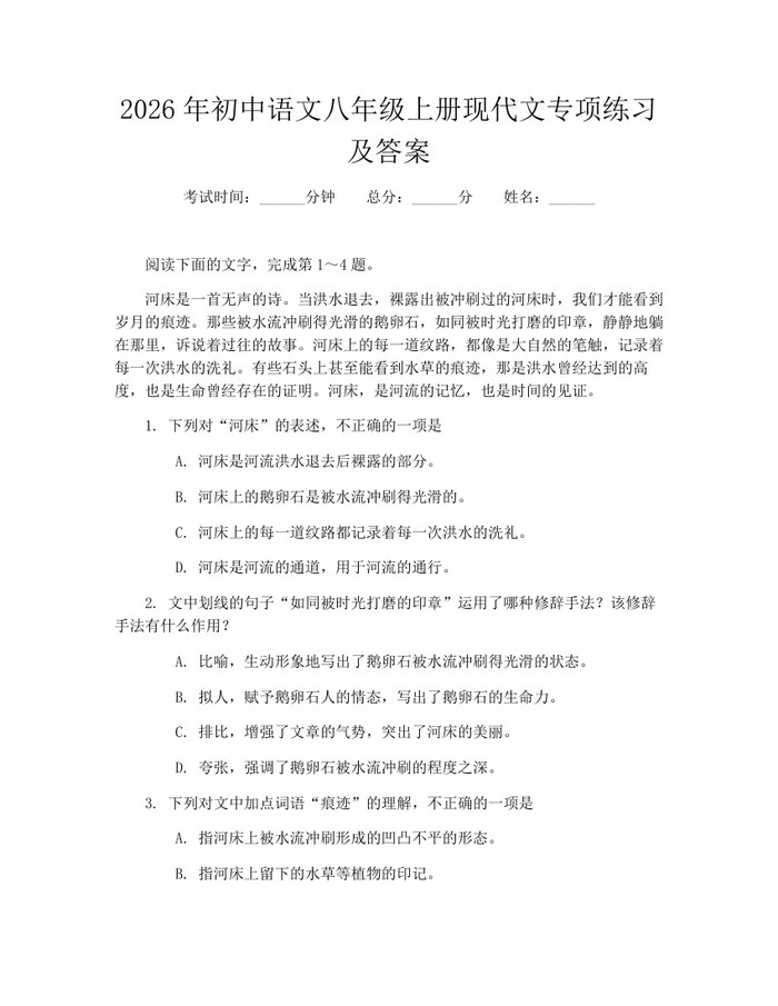 2026年初中语文八年级上册现代文专项练习及答案：(docx+pdf)免费下载