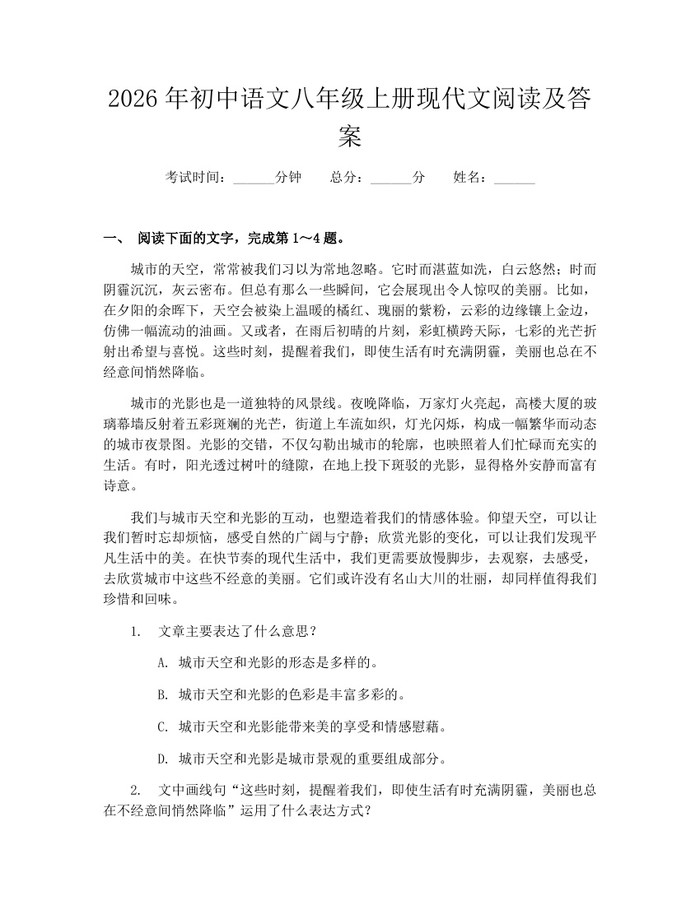 2026年初中语文八年级上册现代文阅读及答案:(docx+pdf)免费下载
