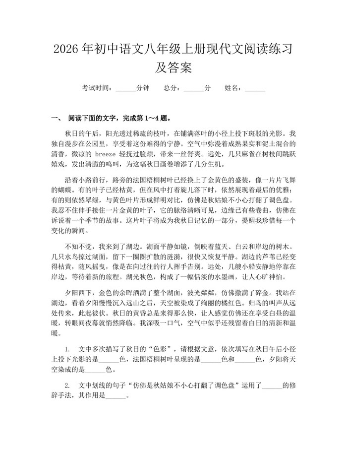 2026年初中语文八年级上册现代文阅读练习及答案：(docx+pdf)免费下载