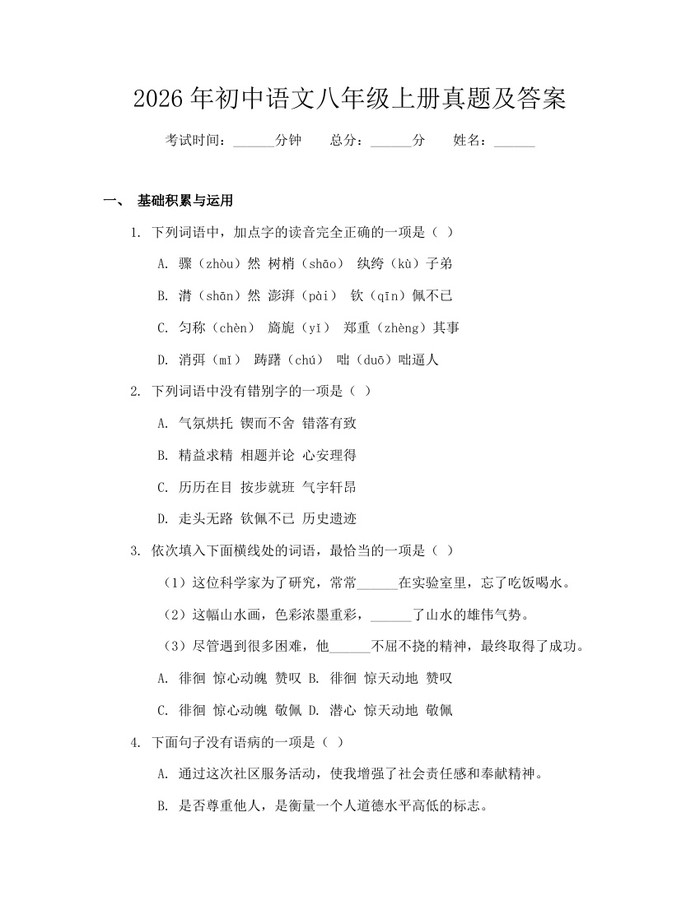 2026年初中语文八年级上册真题及答案：(docx+pdf)免费下载