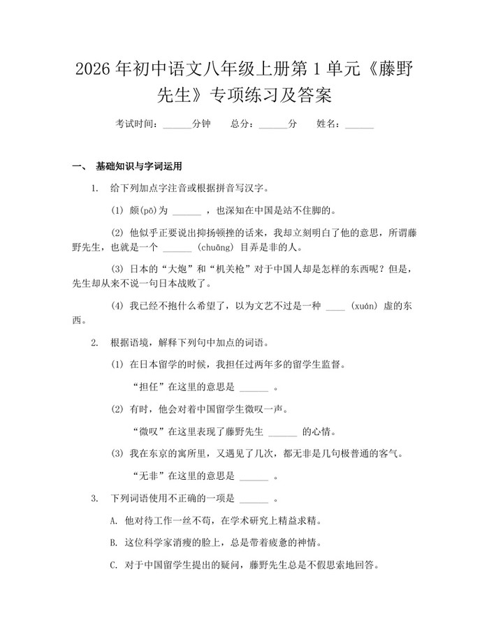 2026年初中语文八年级上册第1单元《藤野先生》专项练习及答案:(docx+pdf)免费下载