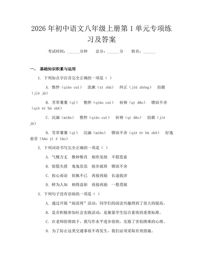 2026年初中语文八年级上册第1单元专项练习及答案:(docx+pdf)免费下载