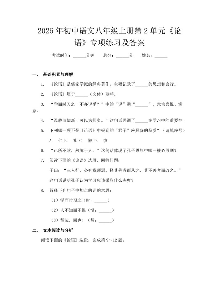 2026年初中语文八年级上册第2单元《论语》专项练习及答案：(docx+pdf)免费下载