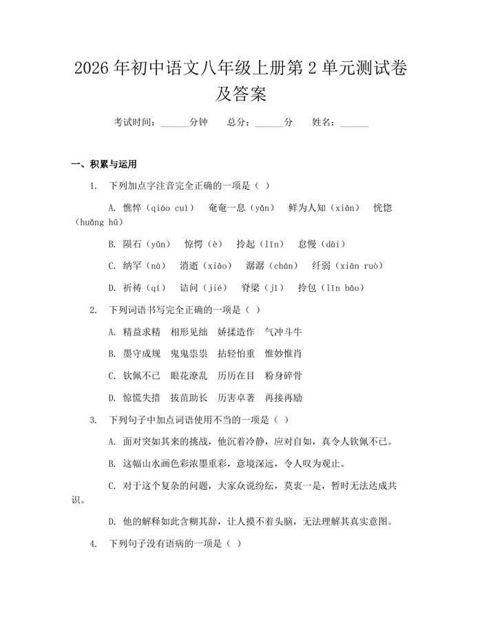 2026年初中语文八年级上册第2单元测试卷及答案:(docx+pdf)免费下载