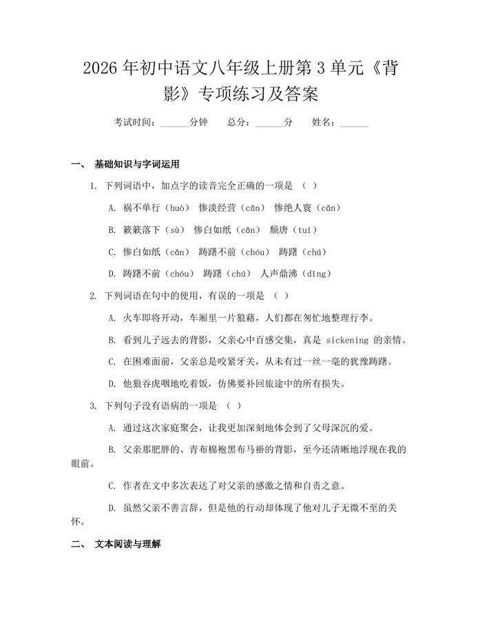2026年初中语文八年级上册第3单元《背影》专项练习及答案：(docx+pdf)免费下载
