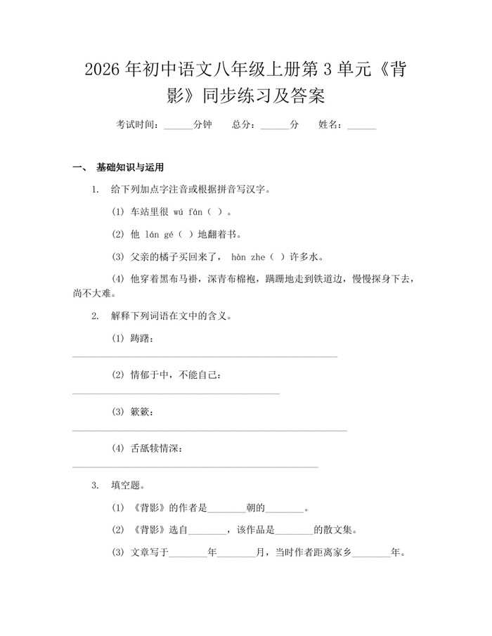 2026年初中语文八年级上册第3单元《背影》同步练习及答案:(docx+pdf)免费下载
