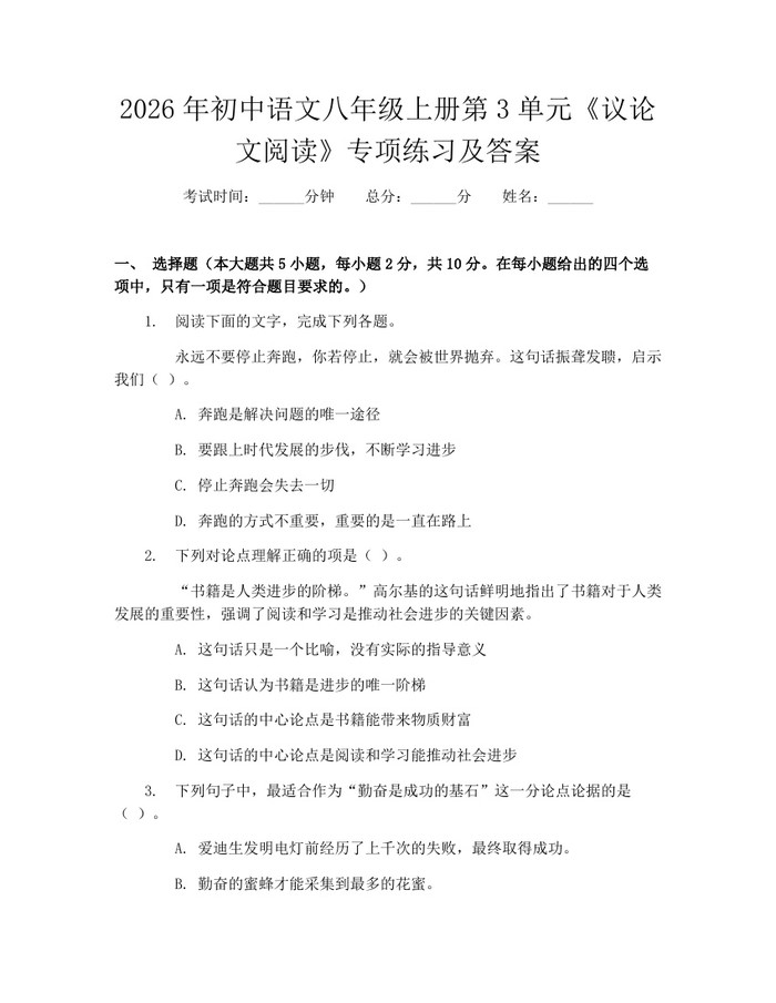 2026年初中语文八年级上册第3单元《议论文阅读》专项练习及答案：(docx+pdf)免费下载