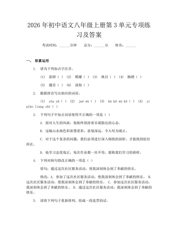 2026年初中语文八年级上册第3单元专项练习及答案：(docx+pdf)免费下载