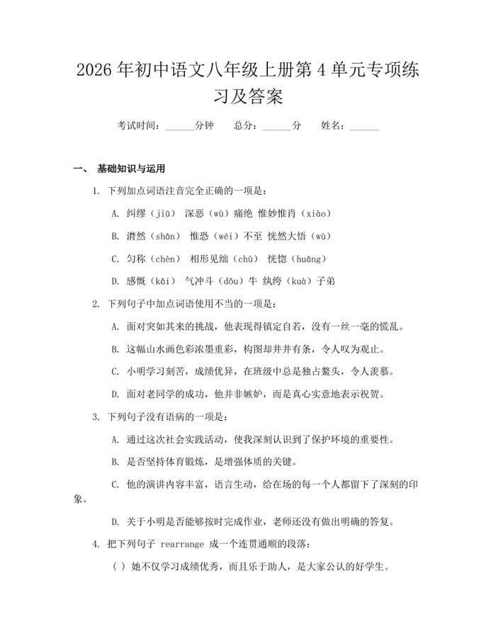2026年初中语文八年级上册第4单元专项练习及答案：(docx+pdf)免费下载