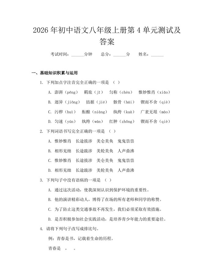 2026年初中语文八年级上册第4单元测试及答案：(docx+pdf)免费下载