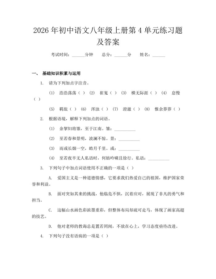 2026年初中语文八年级上册第4单元练习题及答案：(docx+pdf)免费下载