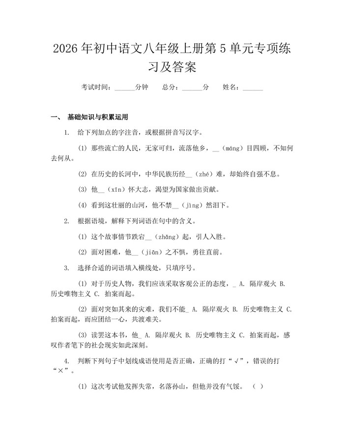 2026年初中语文八年级上册第5单元专项练习及答案：(docx+pdf)免费下载