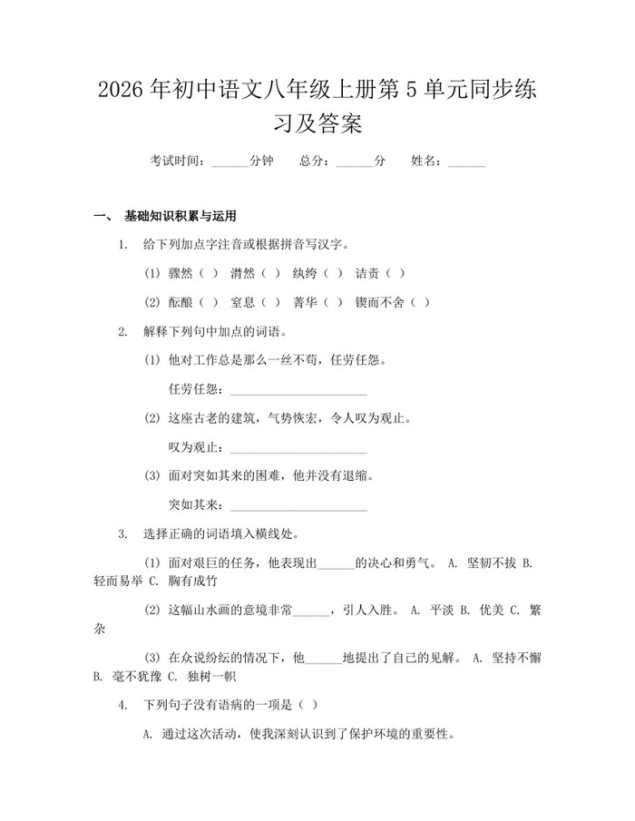 2026年初中语文八年级上册第5单元同步练习及答案：(docx+pdf)免费下载