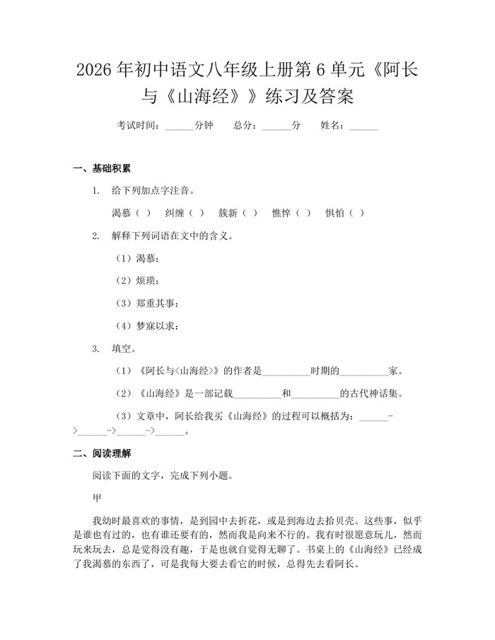 2026年初中语文八年级上册第6单元《阿长与《山海经》》练习及答案:(docx+pdf)免费下载