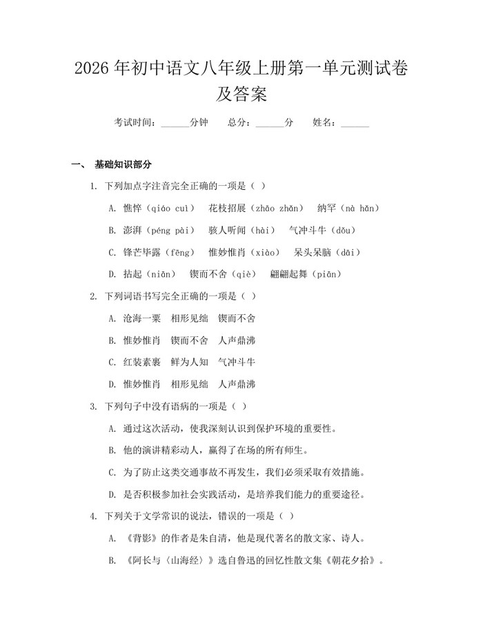 2026年初中语文八年级上册第一单元测试卷及答案：(docx+pdf)免费下载