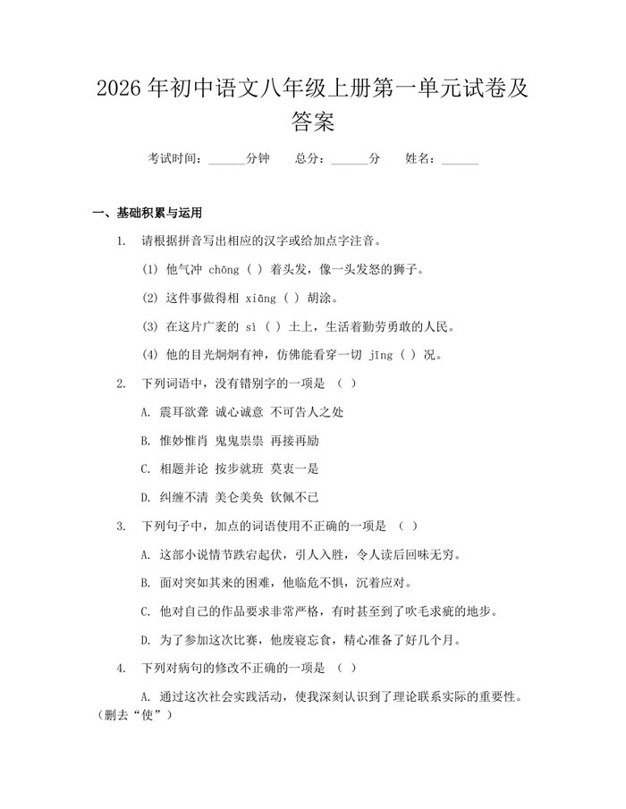 2026年初中语文八年级上册第一单元试卷及答案：(docx+pdf)免费下载