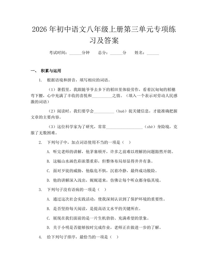 2026年初中语文八年级上册第三单元专项练习及答案:(docx+pdf)免费下载