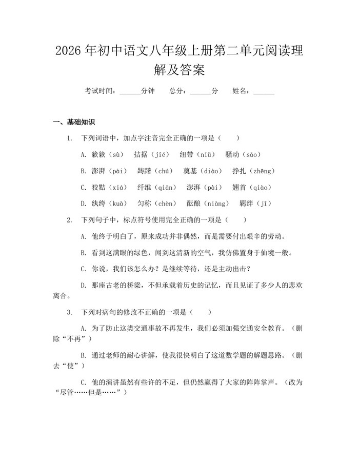 2026年初中语文八年级上册第二单元阅读理解及答案：(docx+pdf)免费下载