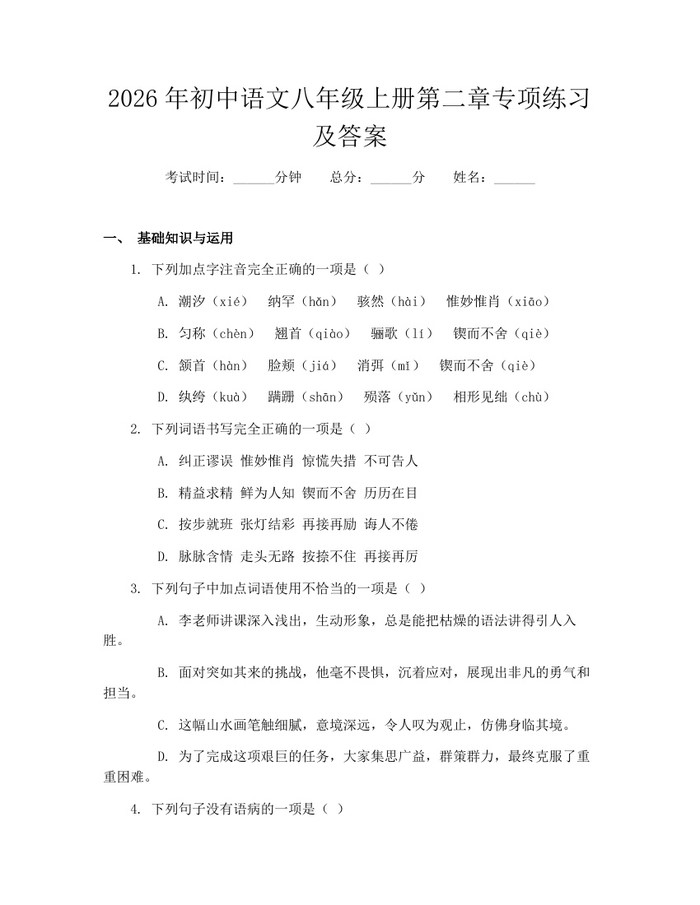 2026年初中语文八年级上册第二章专项练习及答案：(docx+pdf)免费下载