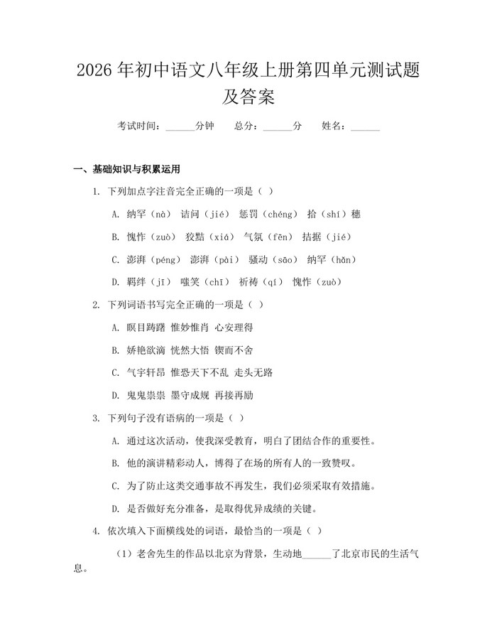 2026年初中语文八年级上册第四单元测试题及答案：(docx+pdf)免费下载