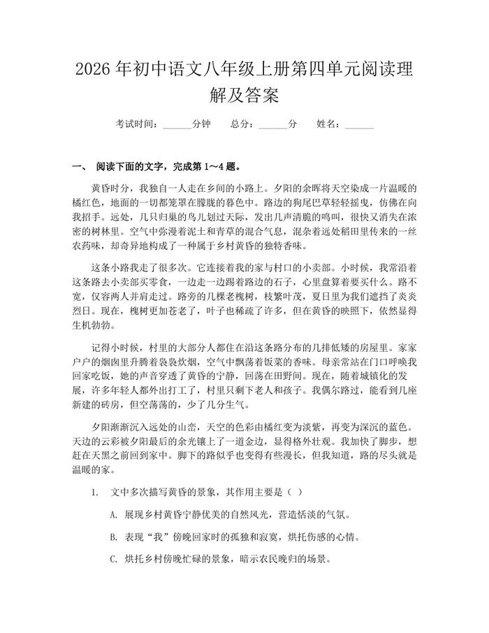 2026年初中语文八年级上册第四单元阅读理解及答案:(docx+pdf)免费下载